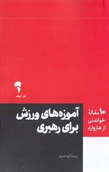 10 مقاله خواندنی از هاروارد: آموزه های ورزش برای رهبری مرکز فرهنگی آبی شیراز