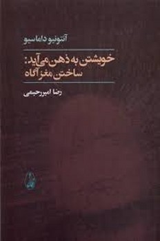 خویشتن به ذهن می آید: ساختن مغز آگاه مرکز فرهنگی آبی شیراز