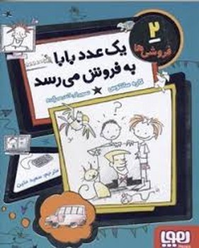 فروشی‌ها 2:یک عدد بابا به فروش می‌رسد مرکز فرهنگی آبی شیراز