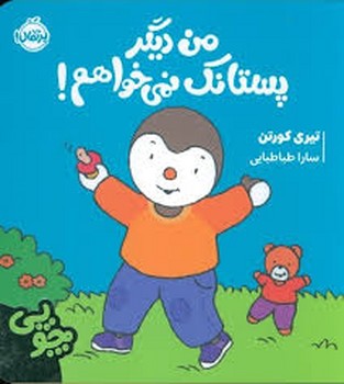 چوپی:من دیگر پستانک نمی خواهم! مرکز فرهنگی آبی شیراز