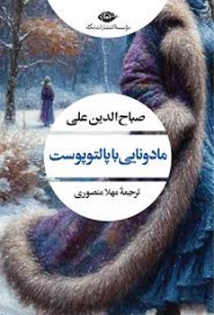 مادونایی با پالتو پوست