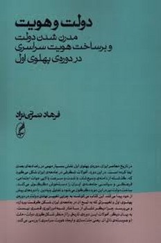 دولت و هویت(مدرن شدن دولت و بر ساخت هویت سراسری در دوره ی پهلوی اول)