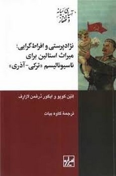 نژادپرستی و افراط گرایی میراث استالین برای ناسیونالیسم ترکی-آذری