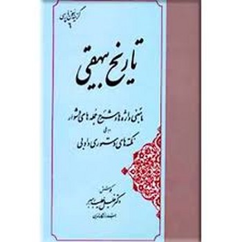 تاریخ بیهقی/گزینه سخن پارسی 6