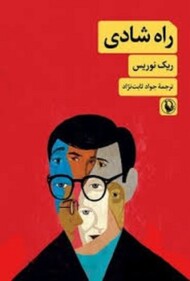 راه شادی مرکز فرهنگی آبی شیراز