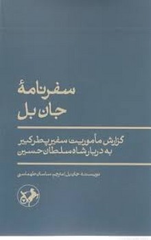 سفرنامه جان بل مرکز فرهنگی آبی شیراز