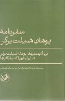 سفرنامه یوهان شیلت برگر مرکز فرهنگی آبی شیراز 3