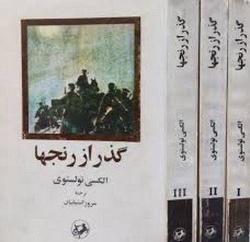 گذر از رنج‌ها (3 جلدی)