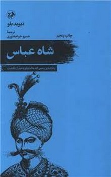 شاه عباس: پادشاه بی رحمی که به اسطوره مبدل گشت