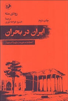 ایران در بحران: انحطاط صفویه و سقوط اصفهان