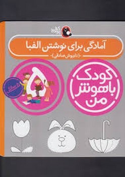 کودک باهوش من 5سالگی: آمادگی برای نوشتن الفبا مرکز فرهنگی آبی شیراز