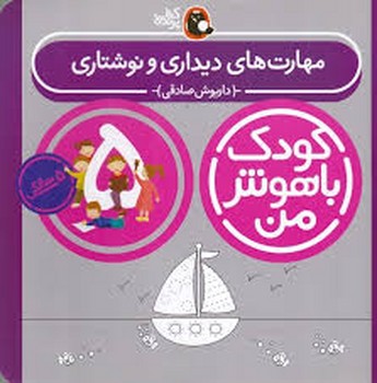 کودک باهوش من 5سالگی: مهارت های دیداری و نوشتاری مرکز فرهنگی آبی شیراز