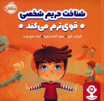 هوش هیجانی: شناخت حریم شخصی قوی ترم می کند مرکز فرهنگی آبی شیراز