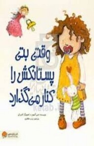 وقتی بتی پستانکش را کنار می گذارد مرکز فرهنگی آبی شیراز