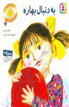 به دنبال بهاره مرکز فرهنگی آبی شیراز