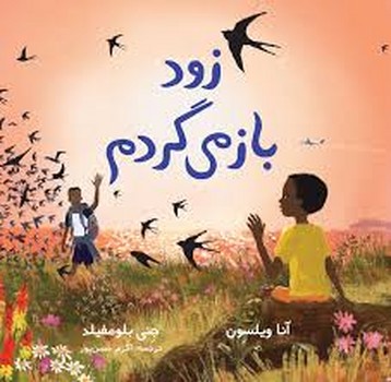 زود باز می گردم مرکز فرهنگی آبی شیراز