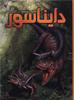 دانشنامه‌ی مصور دایناسور مرکز فرهنگی آبی شیراز