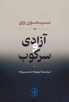 آزادی و سرکوب