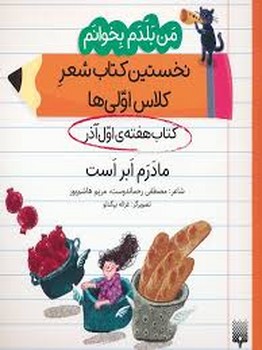 من بلدم بخوانم: کتاب هفته‌ی اول آذر (مادرم ابر است)