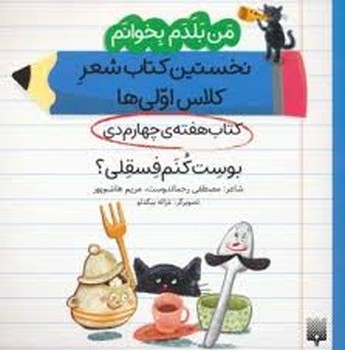 من بلدم بخوانم: کتاب هفته‌ی سوم دی (درخت خوب آفرین!)