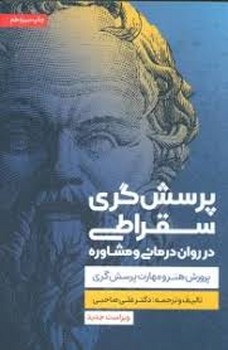 پرسش گری سقراطی در روان درمانی و مشاوره