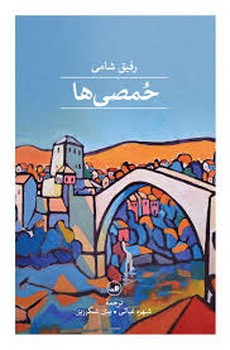 حمصی ها مرکز فرهنگی آبی شیراز