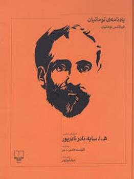 یادنامه ی تومانیان مرکز فرهنگی آبی شیراز