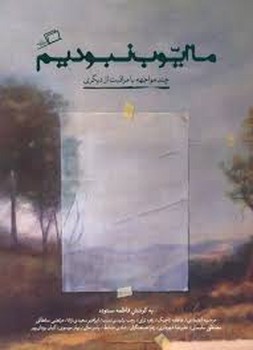 ما ایوب نبودیم: چند موتجهه با مراقبت از دیگری