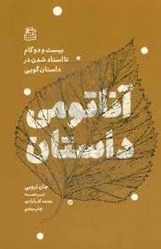 آناتومی داستان: بیست و دو گام تا استاد شدن در داستان گویی مرکز فرهنگی آبی شیراز