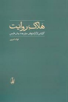 هلاک روایت: گزارشی از گرایش های موثر چند رمان فارسی