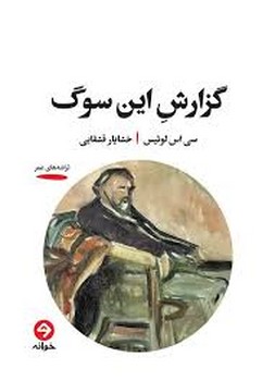 گزارش این سوگ