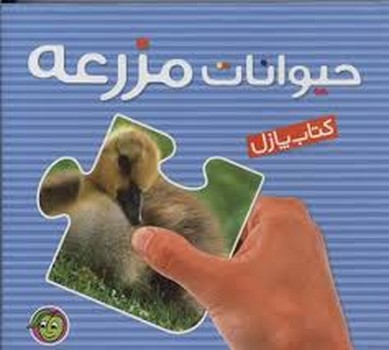 کتاب پازل:4 تکه حیوانات مزرعه