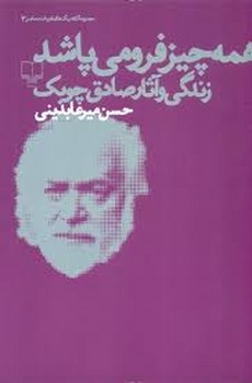 همه چیز فرو می پاشد:زندگی و آثار صادق چوبک