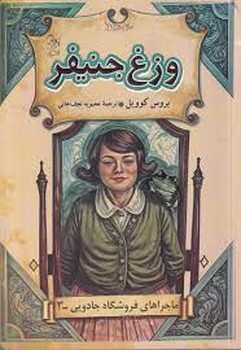 ماجراهای فروشگاه جادویی 3:وزغ جنیفر