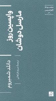 مجموعه ی اکفراسیس 3:واپسین روز مارسل دوشان