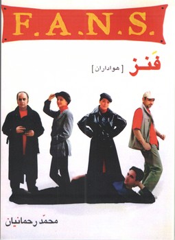 فنز F.A.N.S (هواداران)