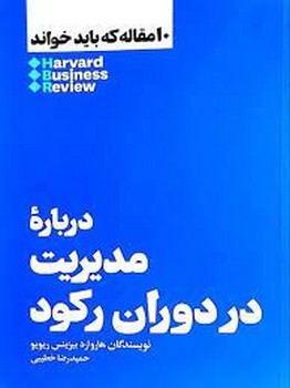 10 مقاله که باید خواند: درباره‌ی مدیریت در دوران رکود