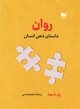 روان داستان ذهن انسان