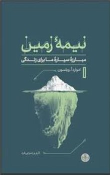 نیمه ی زمین:مبارزه ی سیاره ی ما برای زندگی