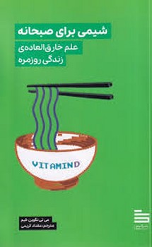 شیمی برای صبحانه:علم خارق العاده زندگی روزمره مرکز فرهنگی آبی شیراز