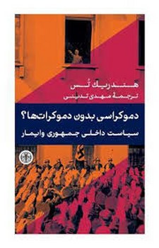 دموکراسی بدون دموکرات‌ها؟ سیاست داخلی جمهوری وایمار