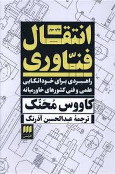 انتقال فناوری