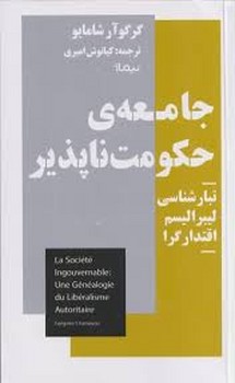 جامعه ی حکومت ناپذیر