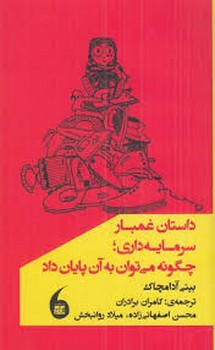 داستان غمبار سرمایه داری:چگون می توان به آن پایان داد