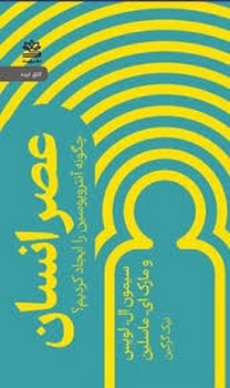 عصر انسان مرکز فرهنگی آبی شیراز