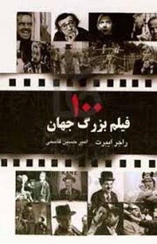 100 فیلم بزرگ جهان مرکز فرهنگی آبی شیراز