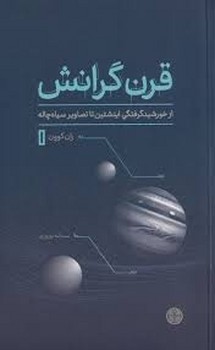 قرن گرانش: از خورشید گرفتگی اینشتین تا تصاویر سیاه چاله مرکز فرهنگی آبی شیراز