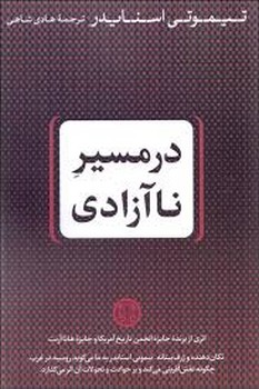 در مسیر ناآزادی مرکز فرهنگی آبی شیراز