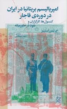 امپریالیسم بریتانیا در ایران در دوره ی قاجار مرکز فرهنگی آبی شیراز