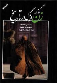 گذار زن از گدار تاریخ